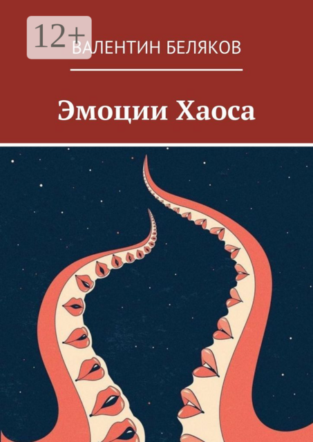 Эмоции Хаоса