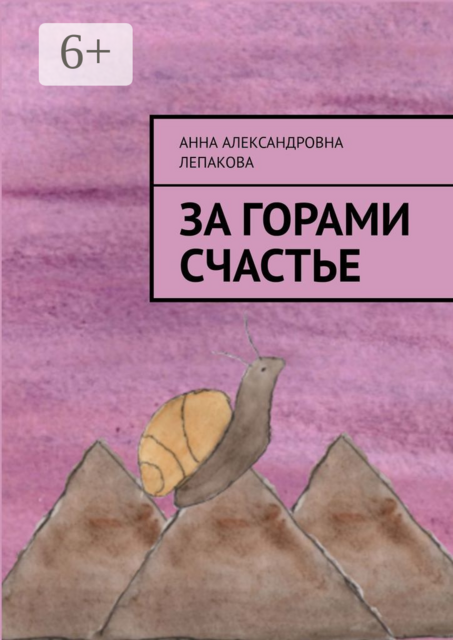 За горами счастье, Анна Лепакова