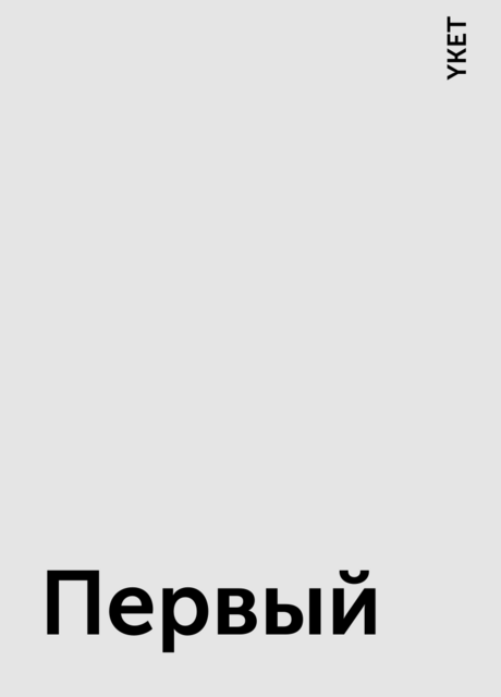 Первый, YKET