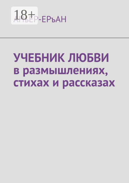 УЧЕБНИК ЛЮБВИ в размышлениях, стихах и рассказах