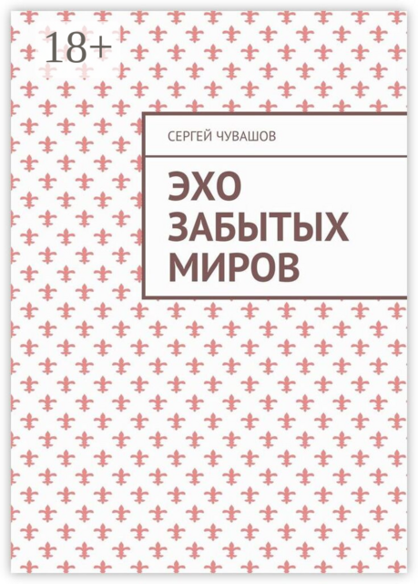 Эхо забытых миров