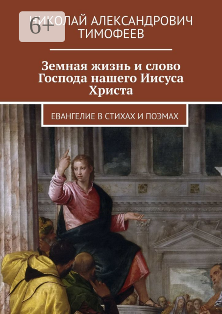 Земная жизнь и слово Господа нашего Иисуса Христа. Евангелие в стихах и поэмах