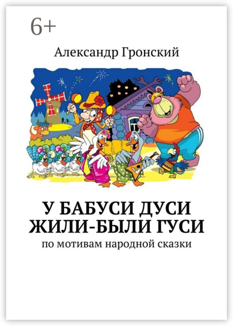 У бабуси Дуси жили-были гуси. по мотивам народной сказки