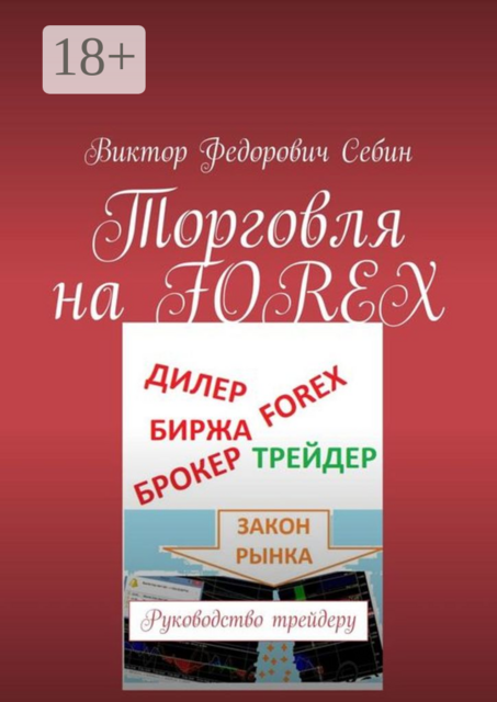Торговля на FOREX. Руководство трейдеру, Виктор Себин
