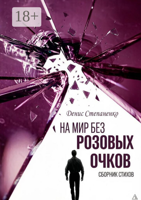 На мир без розовых очков