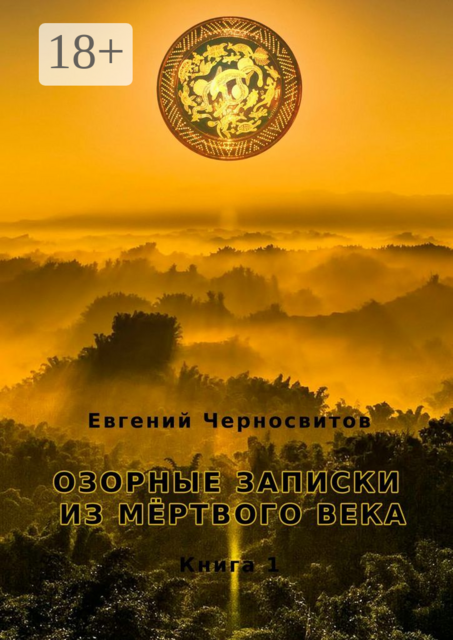 Озорные записки из мертвого века