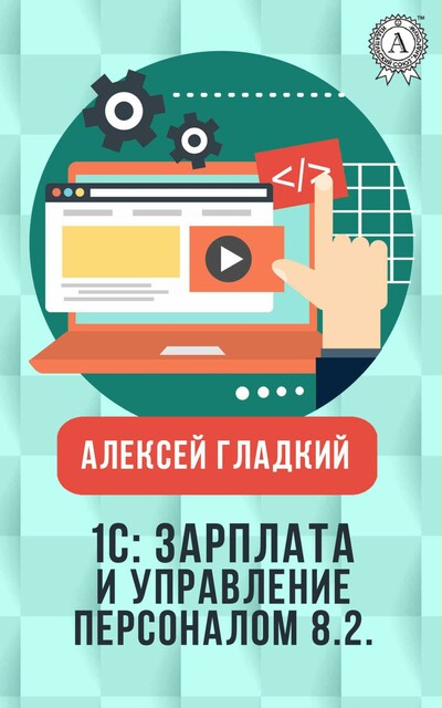 1С: Зарплата и управление персоналом 8.2