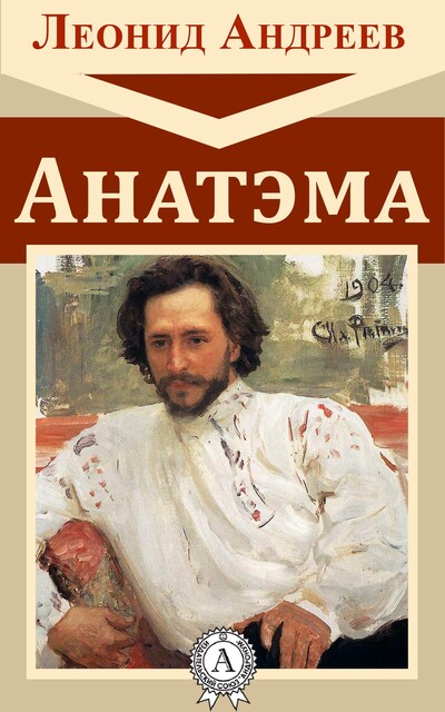 Анатэма, Леонид Андреев