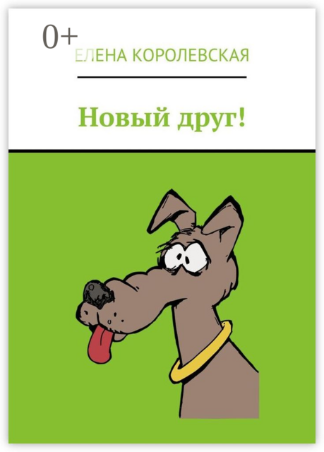 Новый друг