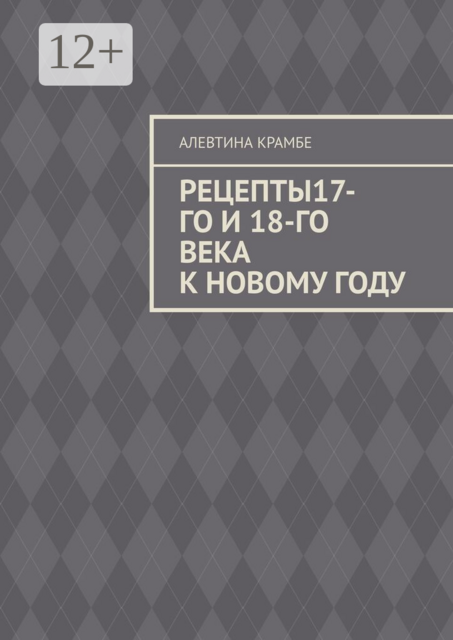 Рецепты 17-го и 18-го века к Новому году