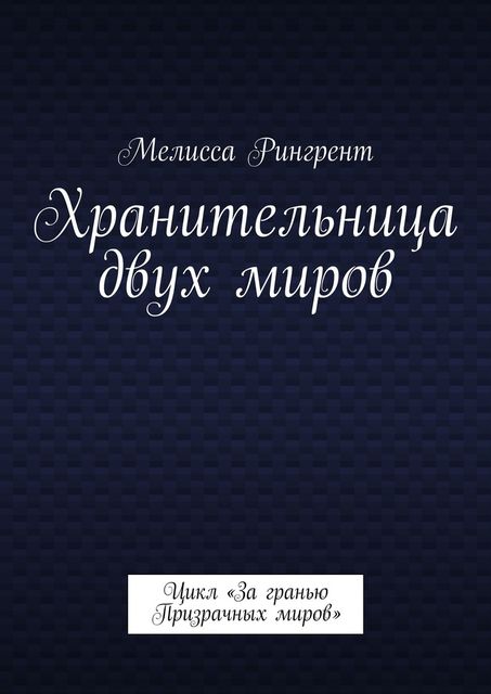 Хранительница двух миров. Цикл «За гранью Призрачных миров»