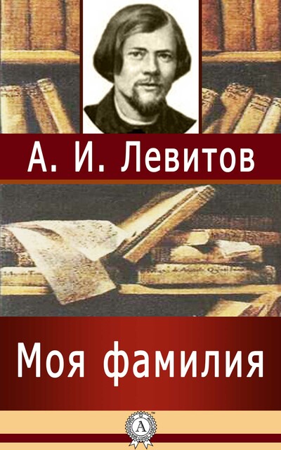 Моя фамилия, Александр Левитов