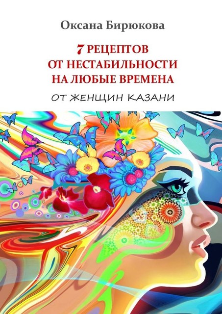 7 рецептов от нестабильности на любые времена. От женщин Казани, Оксана Бирюкова