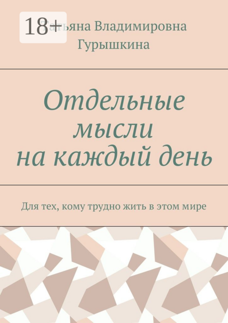 Отдельные мысли на каждый день. Для тех, кому трудно жить в этом мире, Татьяна Гурышкина
