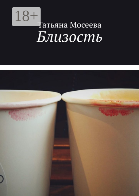 Близость, Татьяна Мосеева