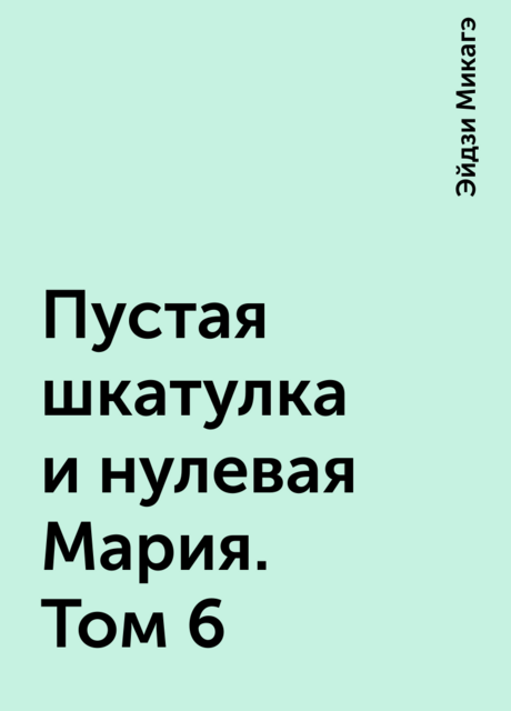 Пустая шкатулка и нулевая Мария. Том 6