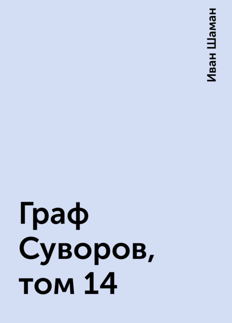 Граф Суворов, том 14