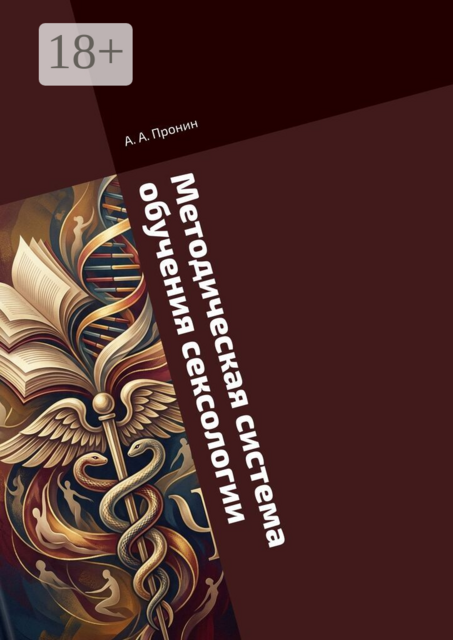 Методическая система обучения сексологии. в дополнительном профессиональном образовании лиц с квалификацией по психологии и врачей различных специализаций, тесно связанных с половой сферой человека. Квалификация: «Сексолог-консультант»