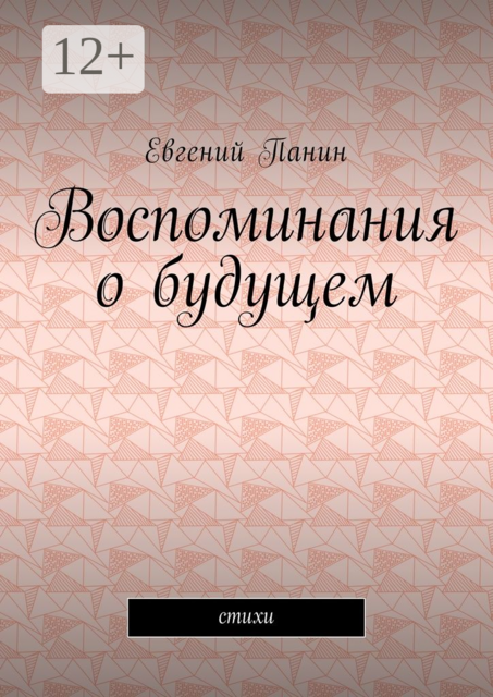 Воспоминания о будущем