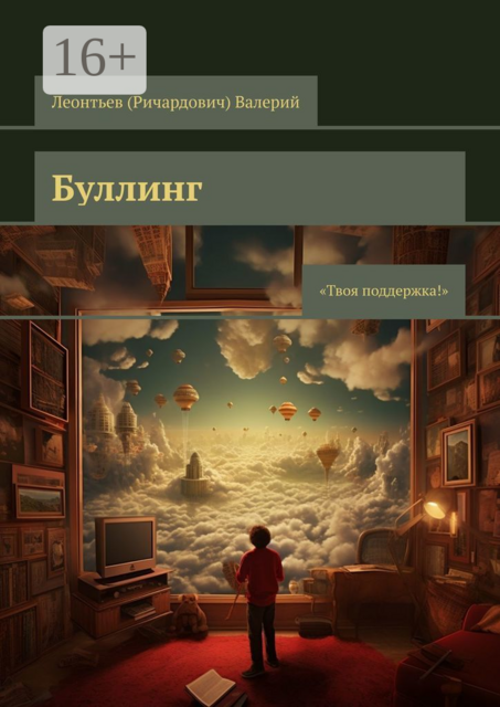 Буллинг. Твоя поддержка