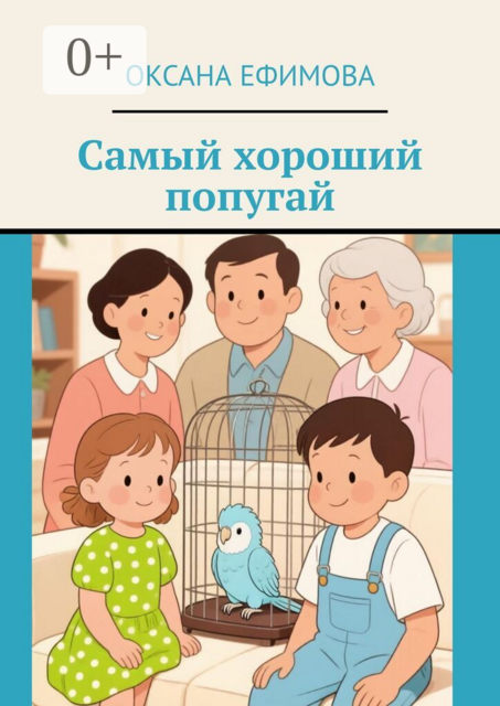 Самый хороший попугай