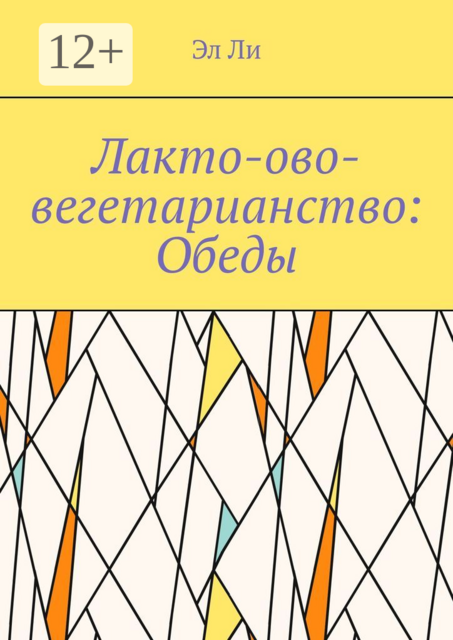 Лакто-ово-вегетарианство: Обеды