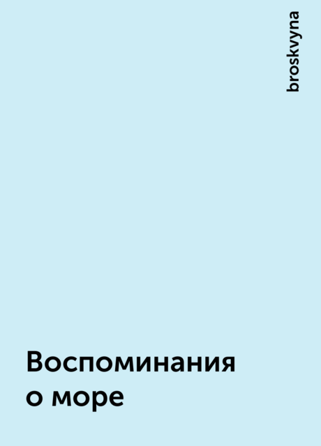 Воспоминания о море, broskvyna