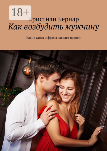 Как возбудить мужчину. Какие слова и фразы заводят парней, Кристиан Бернар