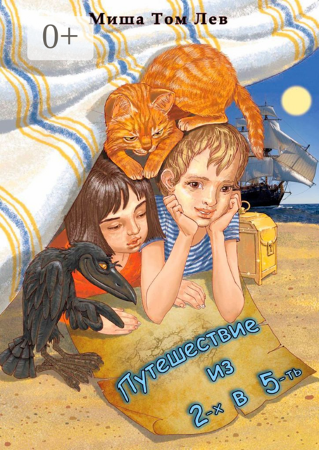 Путешествие из 2-х в 5-ть, Миша Том Лев