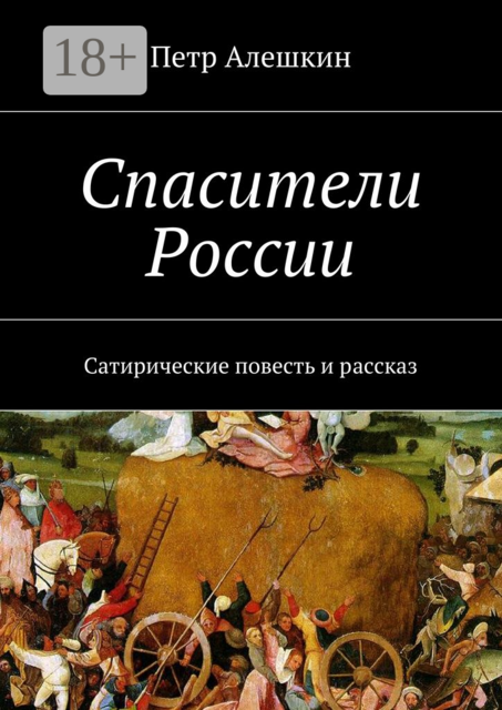 Спасители России. Сатирические повесть и рассказ, Петр Алешкин