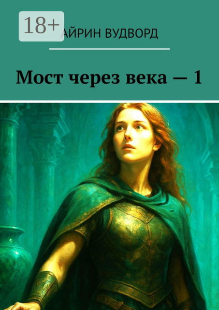 Мост через века — 1