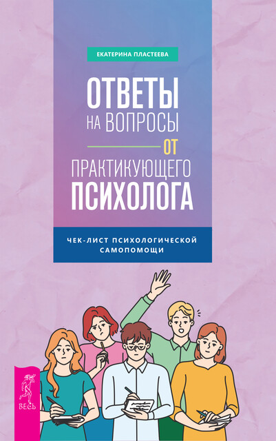 Ответы на вопросы от практикующего психолога. Чек-лист психологической самопомощи