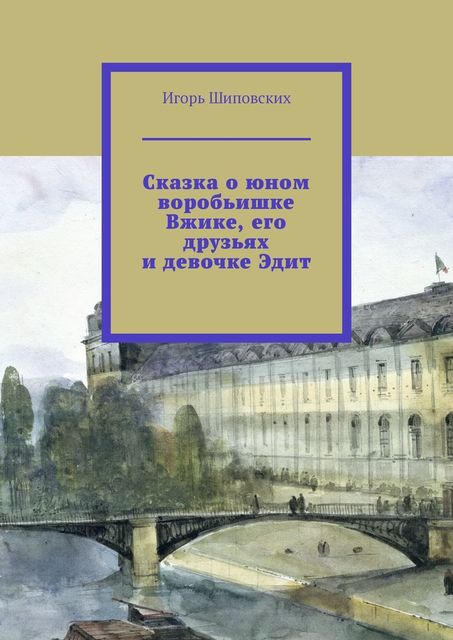 Сказка о воробьишке