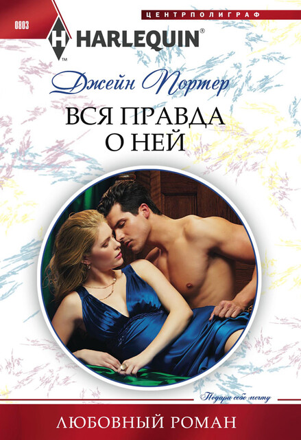 Вся правда о ней, Джейн Портер