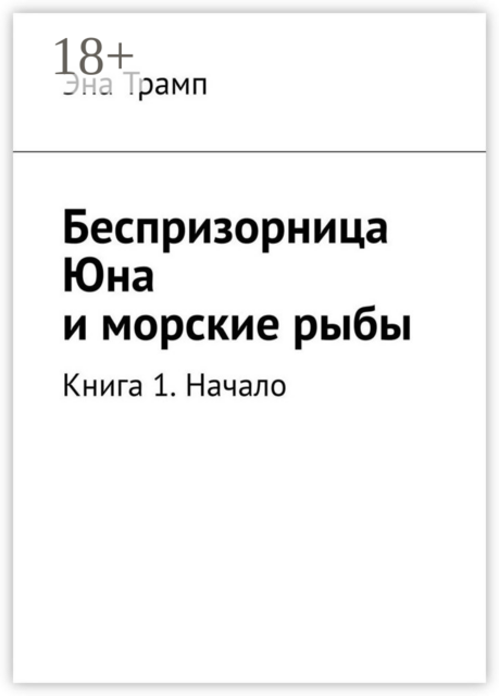 Беспризорница Юна и морские рыбы. Книга 1. Начало, Эна Трамп