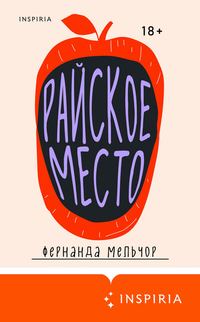 Райское место, Фернанда Мельчор