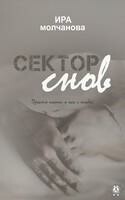 Сектор снов