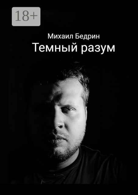 Темный разум, Михаил Бедрин