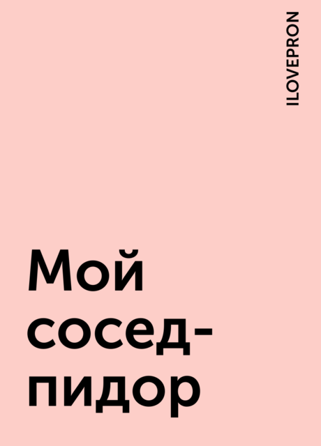 Мой сосед-пидор, ILOVEPRON