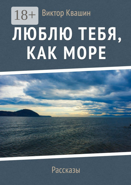 Люблю тебя, как Море, Виктор Квашин