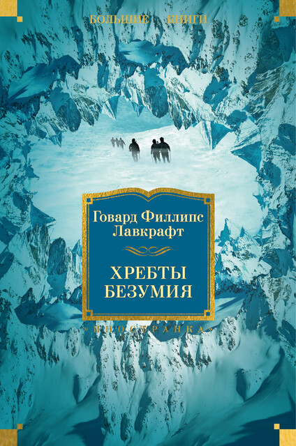 Хребты Безумия, Говард Филлипс Лавкрафт