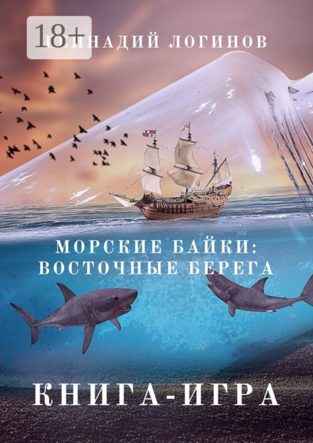 Морские байки: Восточные берега. Книга-игра, Геннадий Логинов