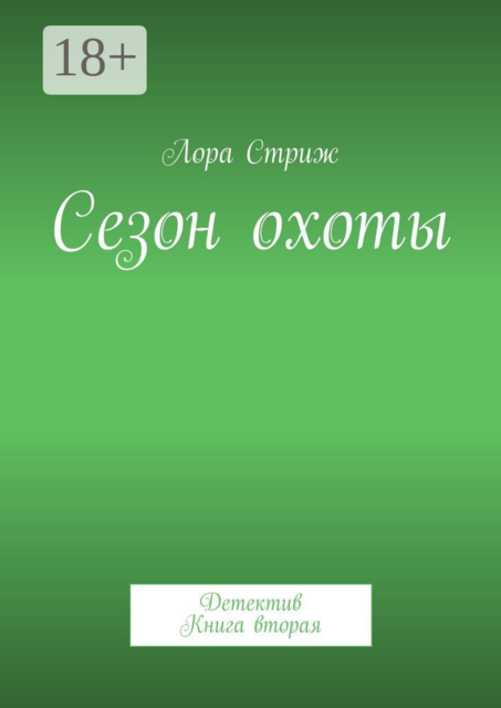 Сезон охоты. Детектив. Книга вторая, Лора Стриж