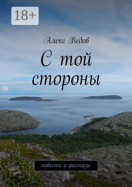 С той стороны