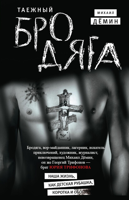 Таежный бродяга, Михаил Дёмин