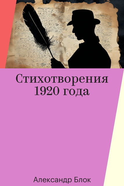 Стихотворения 1920 года
