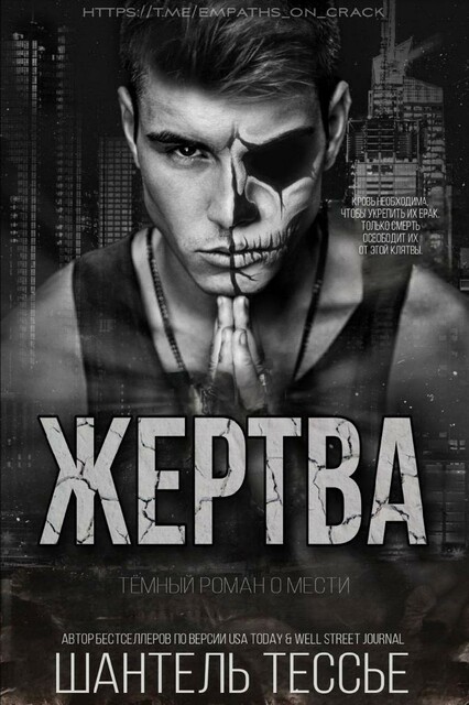Жертва (ЛП), Шантель Тессье