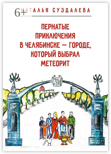 Пернатые приключения в Челябинске — городе, который выбрал метеорит