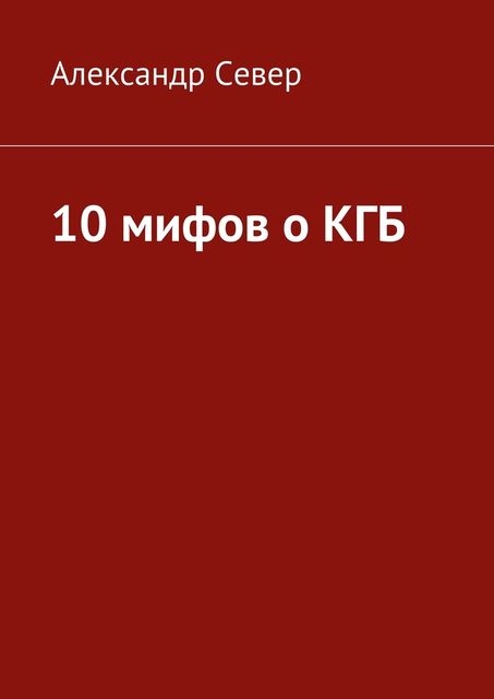 10 мифов о КГБ, Александр Север