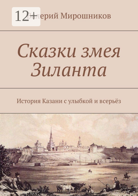 Сказки змея Зиланта. История Казани с улыбкой и всерьёз